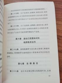 中华人民共和国烟叶税法（附：烟草专卖法）