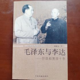 毛泽东与李达：肝胆相照四十年