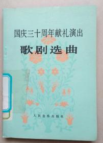 国庆三十周年献礼演出歌剧选曲