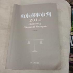 山东商事审判(2014)