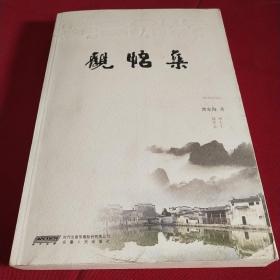 觀(guān)悟集 簽名本