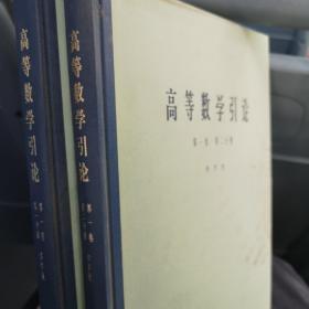 高等数学引论第一卷（一二册）