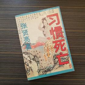 习惯死亡【作者签名赠本】【一版一印】