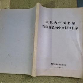 武汉大学图书馆馆藏解放前中文报刊目录