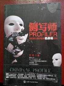 侧写师：用犯罪心理学破解微表情密码