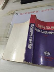 國(guó)際貿(mào)易法律與慣例選編  扉頁(yè)有字跡