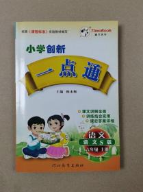 小学创新一点通：语文（语文S版六年级上册）附带预习卡