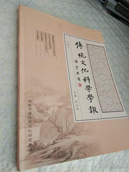 传统文化科学学报创刊号。