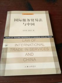 国际服务贸易法与中国