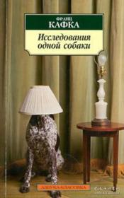 一条狗的研究 （懂音乐的狗）Исследования одной собаки：卡夫卡短篇小说集: 弗兰兹·卡夫卡（Franz Kafka/Франц Кафка）德语小说家，本职为保险业职员。主要作品有小说《审判》、《城堡》、《变形记》等俄文原版，俄语原版，俄罗斯原版，外文原版）外文原版，俄文原版，俄文，俄语，俄语原版，俄文版，俄语版，俄罗斯原版图书，正版图书，俄国进口书 外文书