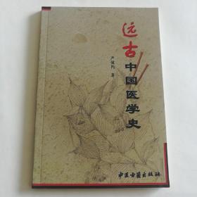 远古中国医学史