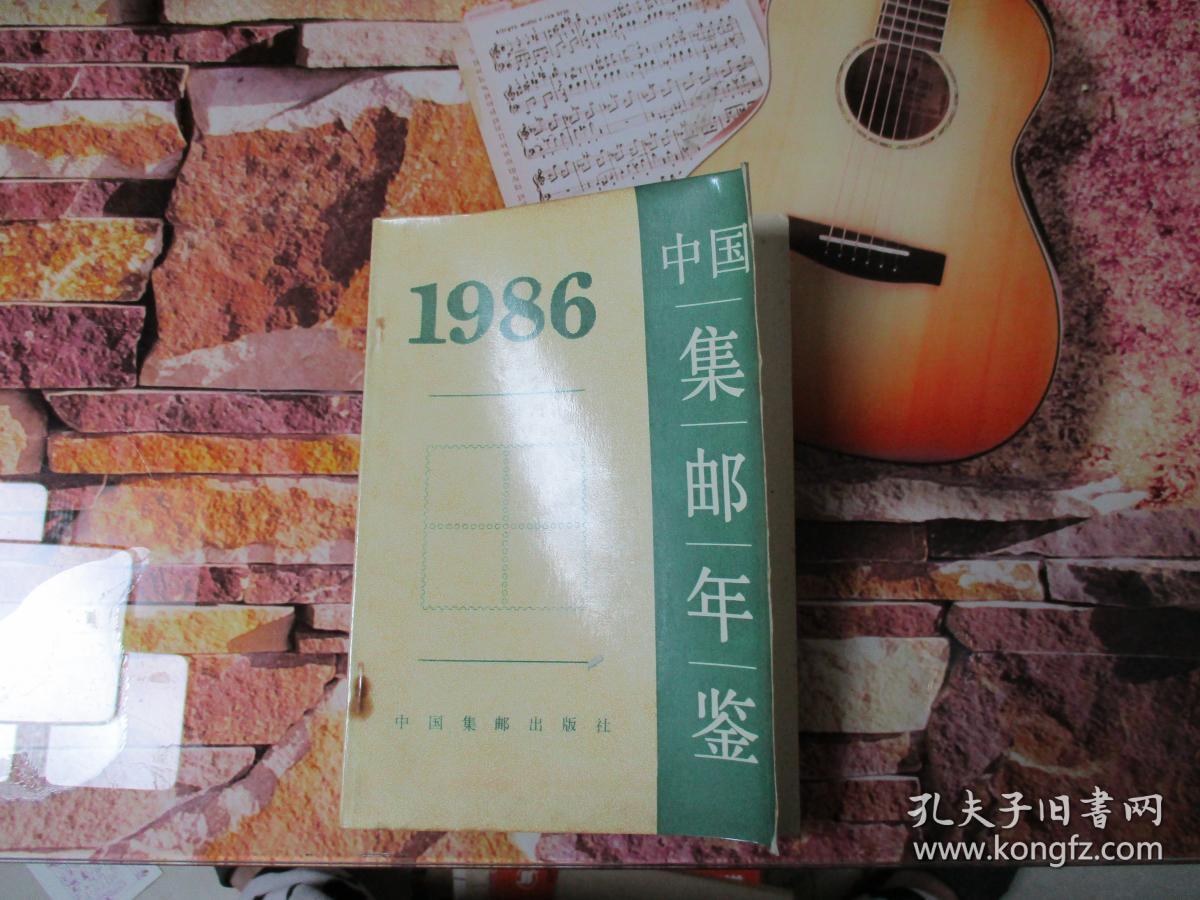 中国集邮年鉴1986