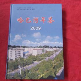 哈巴河年鉴. 2009