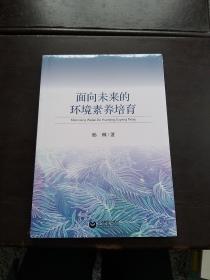 面向未来的环境素养培育