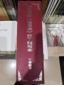 梵文《法华经》拉丁转写本及藏汉译文合璧版