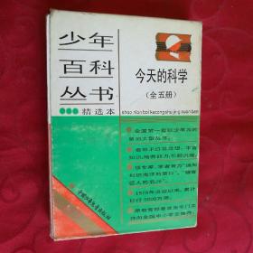 少年百科丛书<精选本> 今天的科学(全五册)