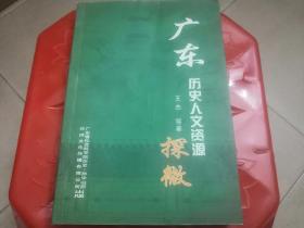 广东历史人文资源探微（作者签赠本）