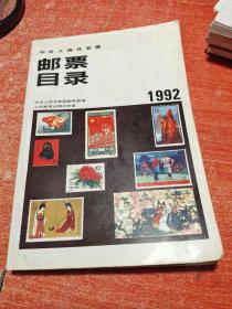 邮票目录，1992年。