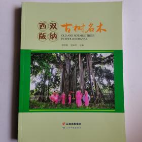 一手正版现货 西双版纳古树名木 云南科技 9787558726903 缪应国