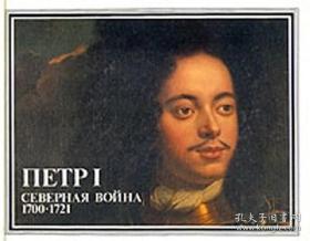 彼得一世时代画集，彼得一世的大北方战争 Петр I. Северная война 1700-1721 彼得一世时代画集 彼得一世·阿列克谢耶维奇，史称彼得一世（Peter I），后世尊称其为彼得大帝（Peter the Great），是阿列克谢一世之子，俄罗斯罗曼诺夫王朝第五位沙皇、俄罗斯帝国首位皇帝，俄罗斯历史上仅有的两位“大帝”之一。精装俄文原版，精装俄语原版，俄文原版 硬精装 彩色画集