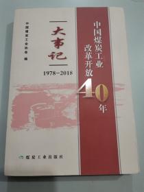 中国煤炭工业改革开放40年大事记（1978-2018）