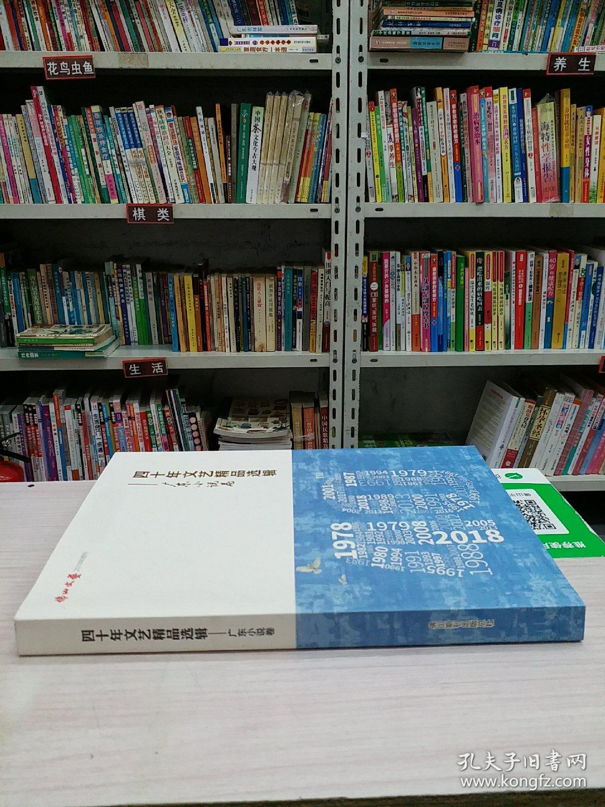 四十年文艺精品选辑-广东小说卷（佛山文艺2018增刊）