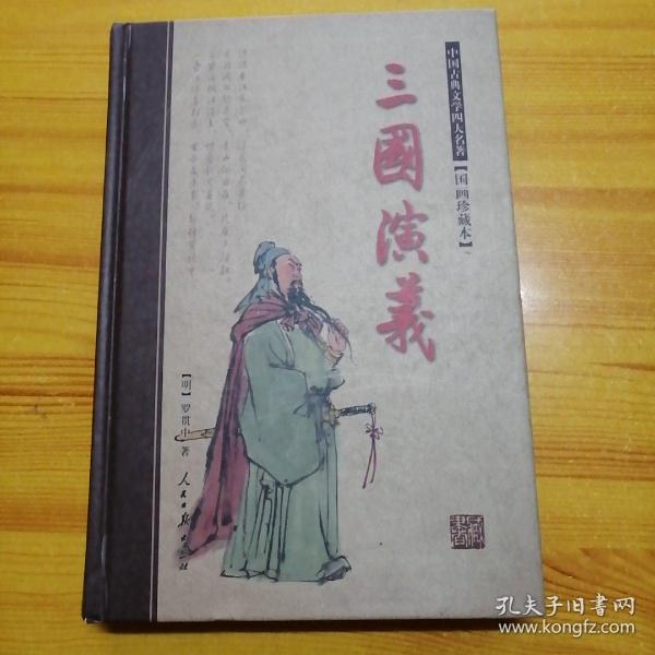 四大名著(国画珍藏版精装本)(全四册)