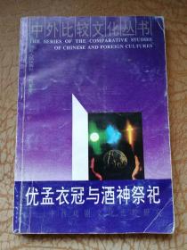 优孟衣冠与酒神祭祀——中西戏剧文化比较研究（签赠本）