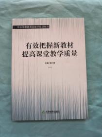 有效把握新教材　提高课堂教学质量