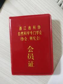 浙江省科协会员证（编号001）