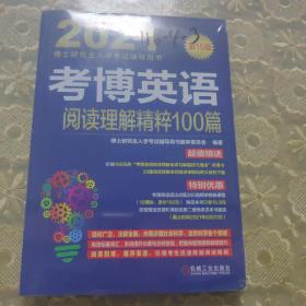 2021博士研究生入学考试辅导用书考博英语阅读理解精粹100篇第15版