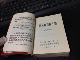 常见病医疗手册 / 中医研究院 广安门医院革命委员会（主席像 语录）