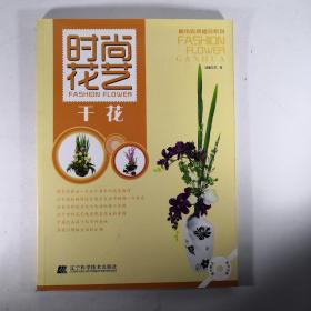 时尚花艺：干花（附光盘）