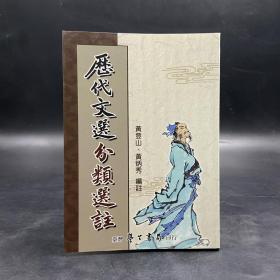 台湾学生书局版 黄登山《歷代文選分類選註》（锁线胶订）