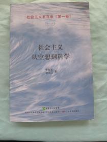 社会主义从空想到科学