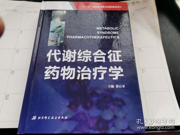 代谢综合征药物治疗学