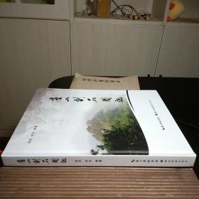 庐山刻石图记（大16开硬精装，包正版现货无写划）