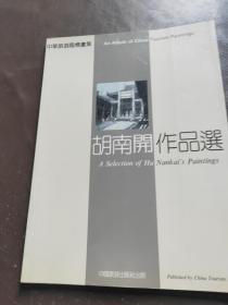 胡南开作品选