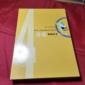 义务教育课程标准实验教科书音乐教师用书. 四年级
．上册