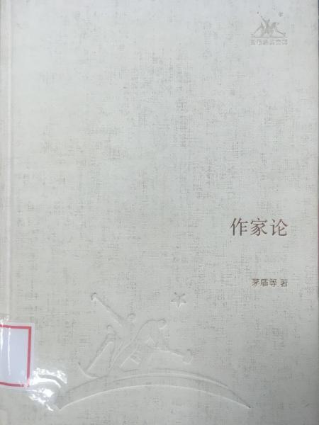 三联经典文库：作家论