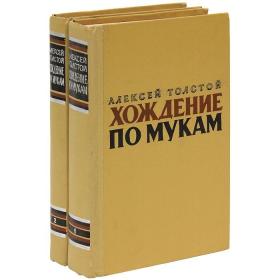 【精装俄文原版】苦难历程 (全2册，共2卷，上下册）：阿·托尔斯泰(1883—1945)是著名的俄国作家。作者有《粮食》、《伊凡雷帝》《苦难历程》、长篇小说《彼得大帝》。在卫国战争期间，他还写有政论集《祖国》、历史剧 《伊凡雷帝》、短篇小说集《伊凡·苏达廖夫的故事》等作品。精装俄文原版，精装俄语原版，俄文原版小说，俄语原版小说。外文原版，俄文原版，外文书，精装版，看图，见图