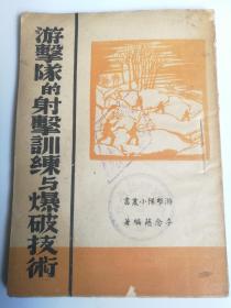 游擊隊(duì)的射擊訓(xùn)練與爆破技術(shù)（民2）
