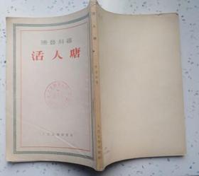 活人塘（人民文学出版社1951年7月北京第一版 1952年11第五版  馆藏未上架阅读9.5品以上）