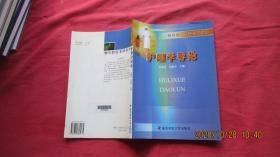 护理学导论——继续教育本科系列教材