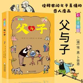 父与子原版全集：彩图注音2020全新版 小学生一二三四五六年级课外书必读阅读书籍儿童成长漫画书3-6-12岁卡通连环画爆笑亲子共读书籍