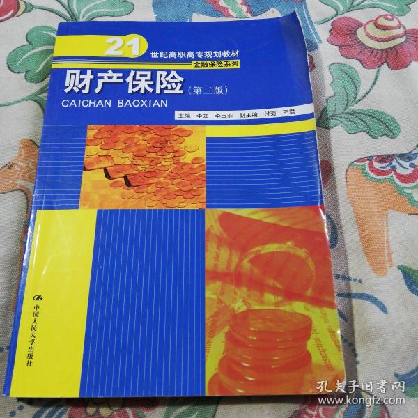 财产保险（第二版）（21世纪高职高专规划教材·金融保险系列）