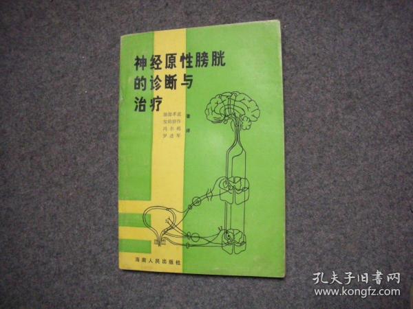 神经原性膀胱诊断与治疗