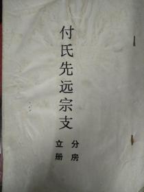 付氏分谱  付氏先远宗支 建湖金简公支 【售原谱】 双折页    16开   31页    1983年修   建湖美宜家藏书数百万种，网店没有的图书可站内留言 免费代寻各姓氏家谱 族谱 宗谱 地方志等