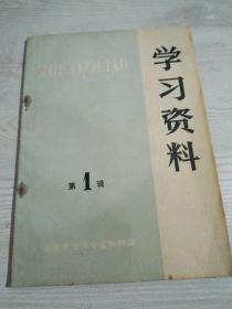 创刊号《学习资料》1974年