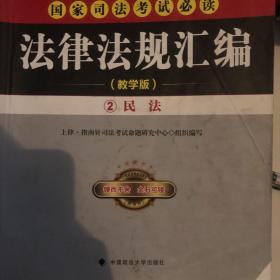 国家司法考试必读法律法规汇编 : 附国家司法考试第一思维导图教学版2